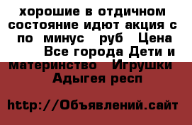 хорошие в отдичном состояние идют акция с 23по3 минус 30руб › Цена ­ 100 - Все города Дети и материнство » Игрушки   . Адыгея респ.